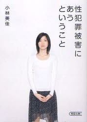 性犯罪被害にあうということ　小林美佳/著