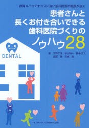 【新品】【本】患者さんと長くお付き合いできる歯科医院づくりのノウハウ28　長期メインテナンスに強い歯科医院の院長が説く　河野正清/