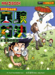 【新品】実験対決　学校勝ちぬき戦　4　科学実験対決漫画　生物の対決　洪鐘賢/絵　〔HANA韓国語教育研究陰/訳〕