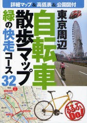 東京周辺自転車散歩マップ　緑の快走コース32