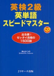 【新品】【本】英検2級英単語スピードマスター　出る順!ゼッタイ合格の1500語　柴山かつの/著