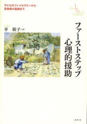 【新品】【本】ファーストステップ心理的援助　子どものプレイセラピーから思春期の面接まで　The　1st　Step　Guidance　李敏子/著