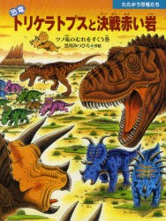 【新品】恐竜トリケラトプスと決戦赤い岩　ツノ竜のむれをすくう巻　黒川みつひろ/作絵