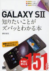 【新品】【本】GALAXY　S2知りたいことがズバッとわかる本　柳谷智宣/著