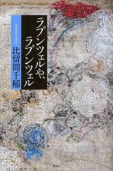 【新品】ラプンツェルや、ラプンツェル　比留間千稲/著