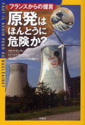 原発はほんとうに危険か?　フランスからの提言　クロード・アレグレ/著　ドミニク・ド・モンヴァロン/著　中村栄三/日本語版監修　林昌宏