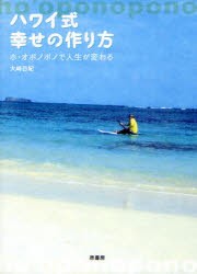 【新品】【本】ハワイ式幸せの作り方　ホ・オポノポノで人生が変わる　大崎百紀/著