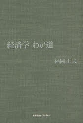 【新品】【本】経済学わが道　福岡正夫/著