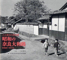 【新品】【本】昭和の奈良大和路　入江泰吉の原風景　昭和20?30年代　入江泰吉/写真　入江泰吉記念奈良市写真美術館/編