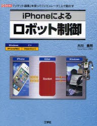 iPhoneによるロボット制御　「ソケット通信」を使って「シミュレータ」上で動かす　大川善邦/著　第二IO編集部/編集