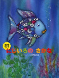 にじいろのさかな　DVDブック　マーカス・フィスター/作　谷川俊太郎/訳