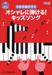 3本の指だけでオシャレに弾ける!キッズソング　大友剛/編曲演奏