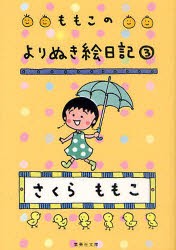 【新品】ももこのよりぬき絵日記　3　さくらももこ/著