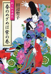 【新品】【本】春のめざめは紫の巻　新・私本源氏　田辺聖子/著