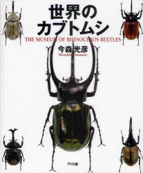 【新品】世界のカブトムシ　THE　MUSEUM　OF　RHINOCEROS　BEETLES　今森光彦/著　塚田悦造/監修