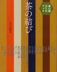 【新品】茶の結び　茶の湯DVDブック　淡交社編集局/編