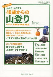 【新品】【本】始める・やり直す40歳からの山登り　ケガなく長続きする知恵と裏技　始める・やり直すオトナの教科書　完全保存版　クラブ