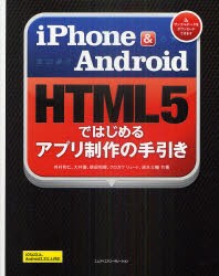 【新品】【本】iPhone　＆　Android　HTML5ではじめるアプリ制作の手引き　外村和仁/共著　大村徹/共著　徳田和規/共著　クロカワリュー