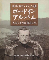 【新品】【本】ボードインアルバム　外国人が見た幕末長崎　長崎大学附属図書館/企画・編集