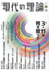 【新品】【本】現代の理論　vol．28(11夏号)　総特集3・11は何を問うか　『現代の理論』編集委員会/編集