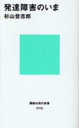 発達障害のいま　杉山登志郎/著