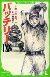 バッテリー　4　あさのあつこ/作　佐藤真紀子/絵