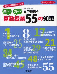 【新品】田中博史の楽しくて力がつく算数授業55の知恵　おいしい算数授業レシピ　2　田中博史/著