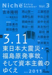 【新品】【本】別冊Niche　Vol．3　3．11東日本大震災・福島原発事故、そして資本主義のゆくえ　Niche編集室/編集