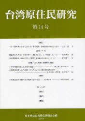 【新品】【本】台湾原住民研究　第14号(2010)　日本順益台湾原住民研究会/編