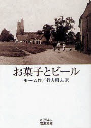 お菓子とビール　モーム/作　行方昭夫/訳