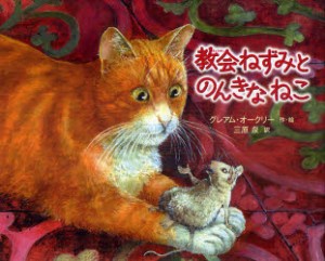 教会ねずみとのんきなねこ　グレアム・オークリー/作・絵　三原泉/訳