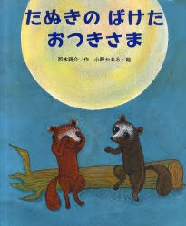 新品 たぬきのばけたおつきさま 西本鶏介 作 小野かおる 絵の通販はau Pay マーケット ドラマ ゆったり後払いご利用可能 Auスマプレ会員特典対象店