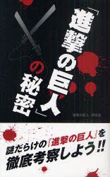 【新品】『進撃の巨人』の秘密 データハウス 『進撃の巨人』研究会