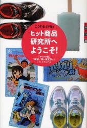 【新品】【本】ヒット商品研究所へようこそ!　「ガリガリ君」「瞬足」「青い鳥文庫」はこうして作られる　こうやまのりお/著