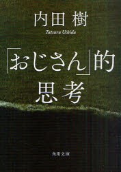 「おじさん」的思考　内田樹/〔著〕