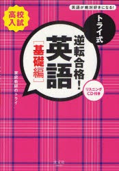 トライ式逆転合格!英語　高校入試　基礎編　家庭教師のトライ/著