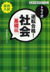 【新品】トライ式逆転合格!社陰　高校入試　基礎編　家庭教師のトライ/著