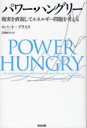 【新品】【本】パワー・ハングリー　現実を直視してエネルギー問題を考える　ロバート・ブライス/著　古舘恒介/訳