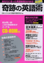 新品 本 奇跡の英語術 あなたに合った英語勉強法がある 日本人のための英語学習研究会 編の通販はau Pay マーケット ドラマ ゆったり後払いご利用可能 Auスマプレ会員特典対象店 新品 本 奇跡の英語術 あなたに合った英語勉強法がある 日本人のための英語学習研究会 編の通販はau Pay マーケット ドラマ ゆったり後払いご利用可能 Auスマプレ会員特典対象店