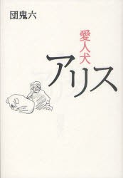 【新品】【本】愛人犬アリス　団鬼六/著