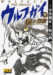 【新品】【本】ウルフガイ?THE　ORIGIN?　下　狼の怨歌　平井和正/原作　坂口尚/漫画