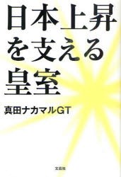 【新品】【本】日本上昇を支える皇室　真田ナカマルGT/著