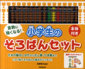 【新品】【本】算数に強くなる!小学生のそろばんセット　本体付き　高柳和之/監修