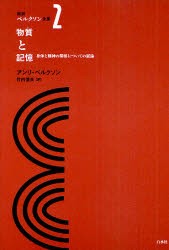 新訳ベルクソン全集　2　物質と記憶　身体と精神の関係についての試論　アンリ・ベルクソン/著　竹内信夫/訳