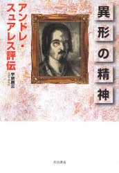 【新品】異形の精神　アンドレ・スュアレス評伝　宇京頼三/著