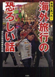 【新品】【本】本当にあった!海外旅行の恐ろしい話　海外危険情報編集班/編