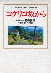 【新品】スタジオジブリ絵コンテ全集　18　コクリコ坂から　宮崎　吾朗