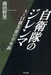 【新品】自衛隊のジレンマ　3・11震災後の分水嶺　前田哲男/著