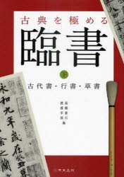 【新品】【本】臨書　古典を極める　下　古代書・行書・草書　高橋蒼石/編　渡部半溟/編