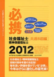 【新品】【本】必携社会福祉士・精神保健福祉士　共通科目編2012　みずきの会社会福祉士試験研究会/編著